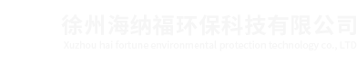 徐州方博環(huán)保設(shè)備有限公司
